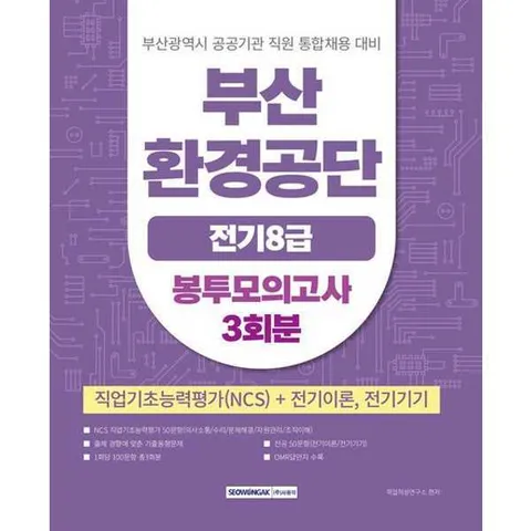 [서원각]서원각 부산환경공단 전기(8급) 봉투모의고사 3회분 .
