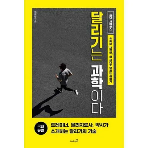 [북스고] 달리기는 과학이다 .