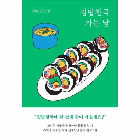 [웅진북센]김밥천국 가는 날