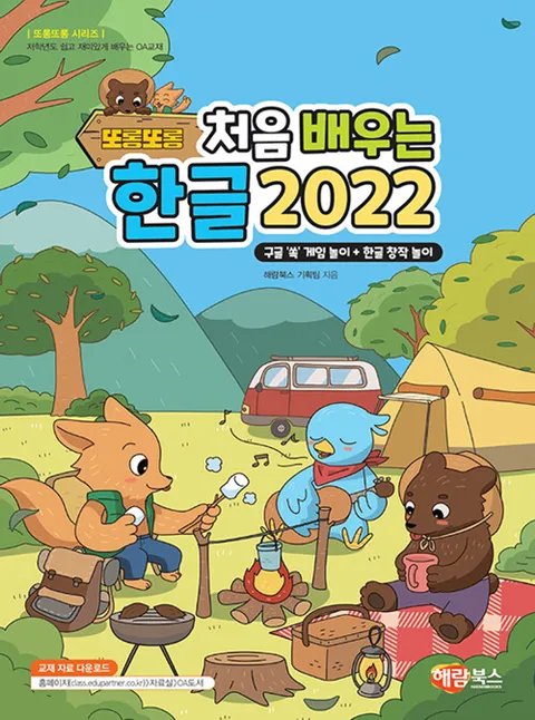 해람북스 또롱또롱 처음 배우는 한글 2022 - 구글 쏙 게임놀이+한글 창작놀이(해람북스 또롱또롱 처음 배우는 한글 2022 - 구글 쏙 게임놀이+한글 창작놀이)
