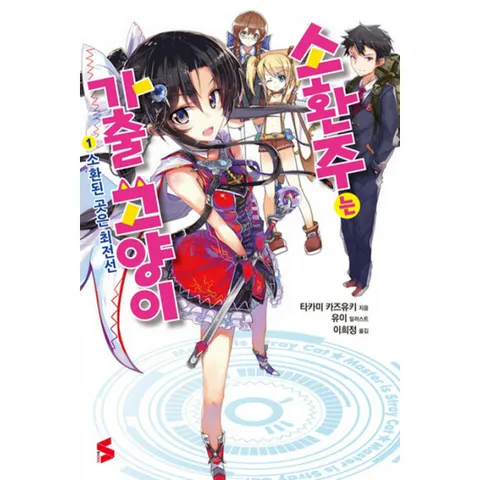 [웅진북센]소환주는 가출 고양이 1 소환된 곳은 최전선