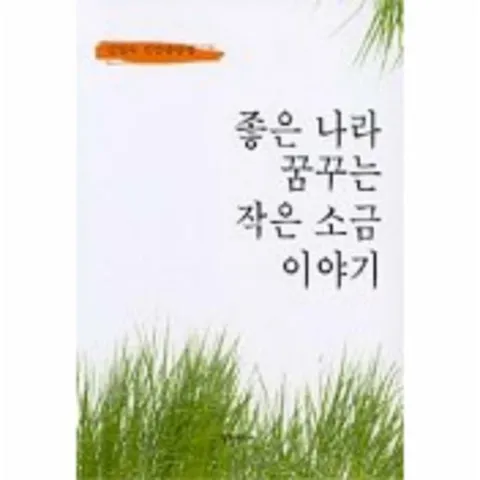 [웅진북센]좋은 나라 꿈꾸는 작은 소금 이야기