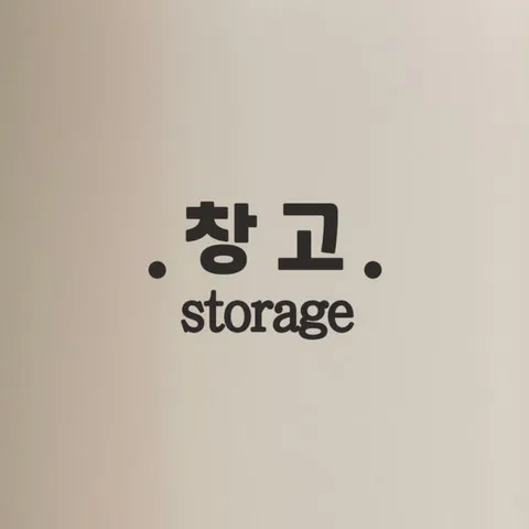 아트박스/코이핀즈 창고 storage 가게 매장 도어 레터링 스티커