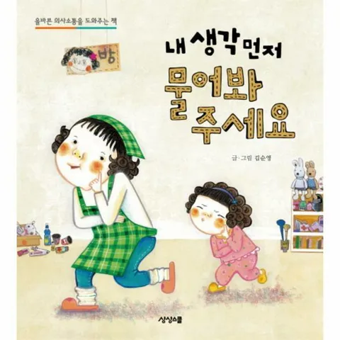 [웅진북센]내 생각 먼저 물어봐 주세요 올바른 의사소통을 도와주는 책