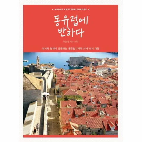 [웅진북센]동유럽에 반하다 과거와 현재가 공존하는 동유럽 7개국 21개 도시 여행