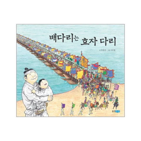 [웅진북센]배다리는 효자 다리