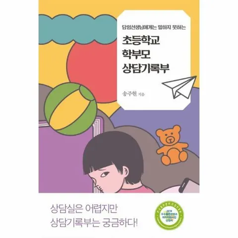 [웅진북센]초등학교 학부모 상담기록부