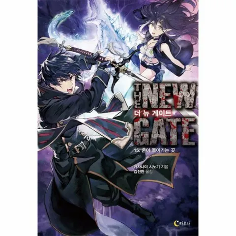 [웅진북센]더 뉴 게이트 15 혼이 돌아가는 곳