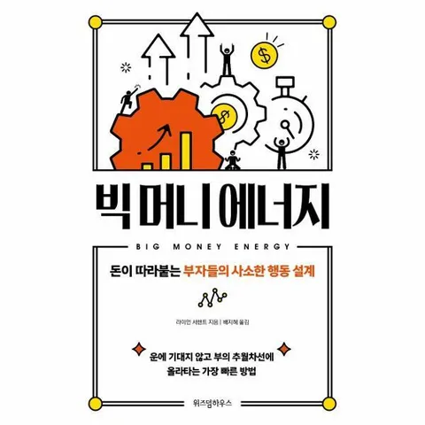 [웅진북센]빅 머니 에너지  돈이 따라붙는 부자들의 사소한 행동 설계