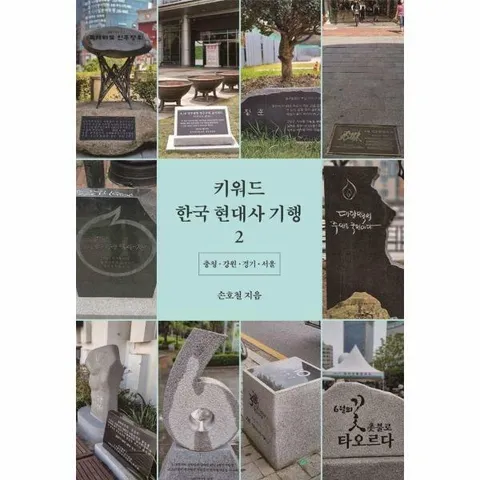 [웅진북센]키워드 한국 현대사 기행 2  충청강원경기서울  키워드 한국 현대사 기행 2