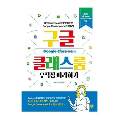 [길벗] 구글 클래스룸 무작정 따라하기