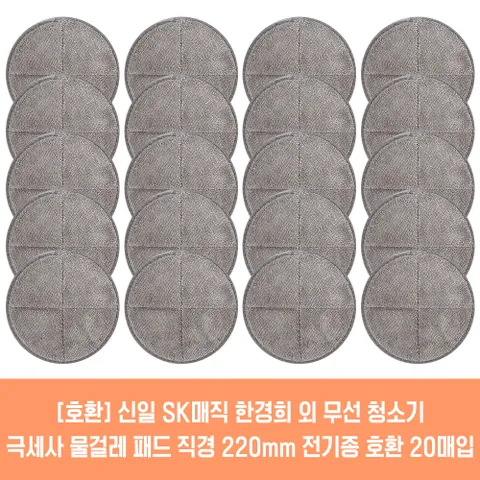 SK매직 물걸레청소기 전기종 호환용 극세사 패드 2매 21cm 22cm 2매입 10세트