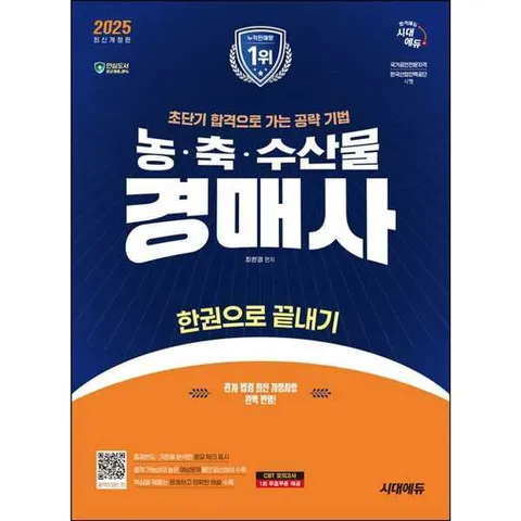 [시대에듀] 2025 SD시대에듀 농·축·수산물 경매사 한권으로 끝내기 .