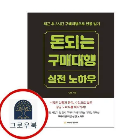 돈 되는 구매대행 실전 노하우