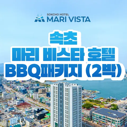 [2박/2인] 속초 마리 비스타 호텔 패키지 (조식뷔페 + BBQ 바베큐 + 웰컴드링크 포함) - 현대Hmall