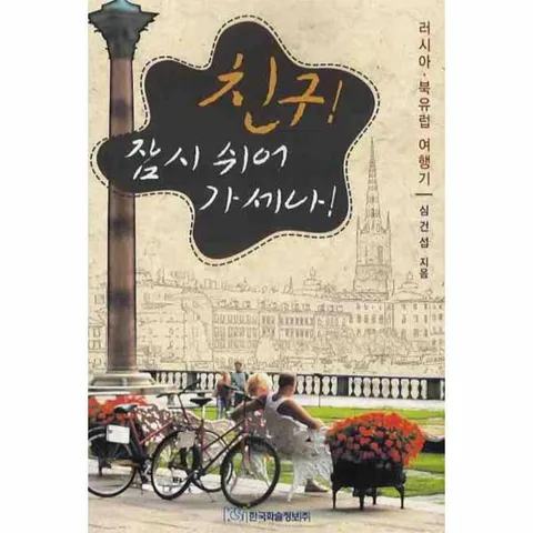 [웅진북센]친구 잠시 쉬어 가세나 러시아 북유럽 여행기