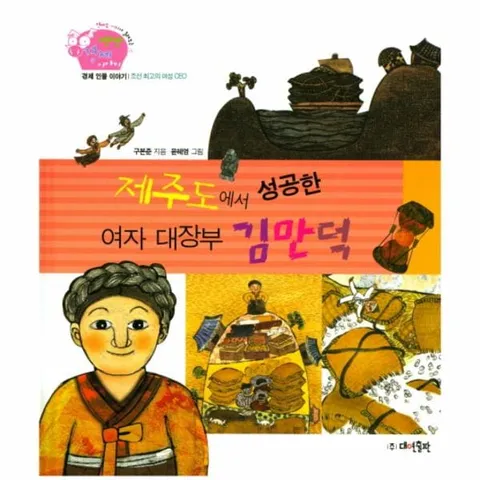 [웅진북센]제주도에서 성공한 여자 대장부 김만덕 경제 인물 이야기  조선 최고의 여성 CEO