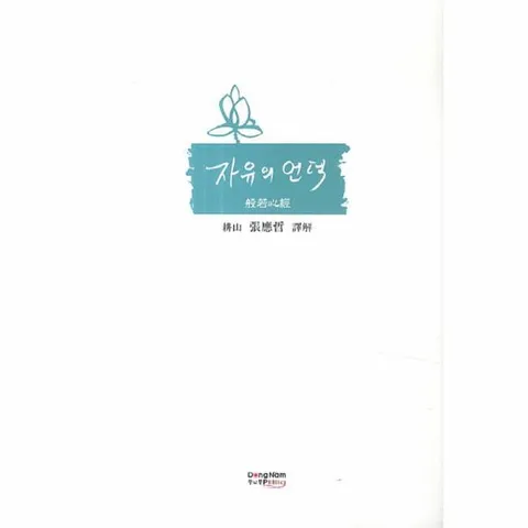 [웅진북센]반야심경강의 자유의 언덕