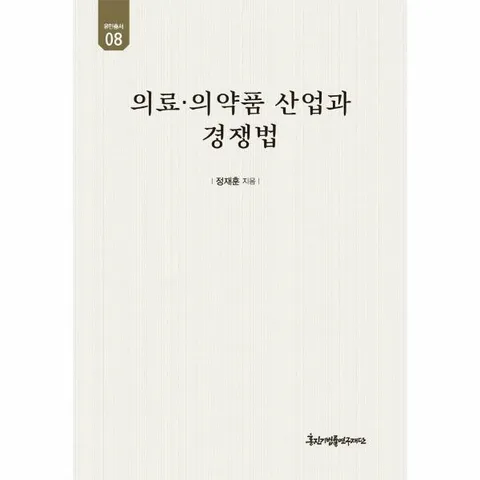 [웅진북센]의료 의약품 산업과 경쟁법  유민총서 8 양장