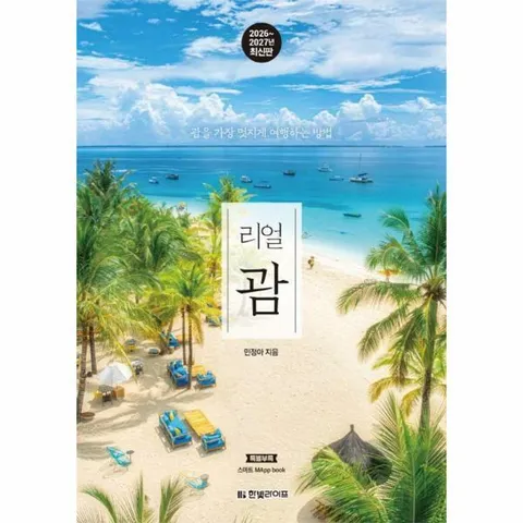 [웅진북센]리얼 괌  괌을 가장 멋지게 여행하는 방법 20262027년 최신판