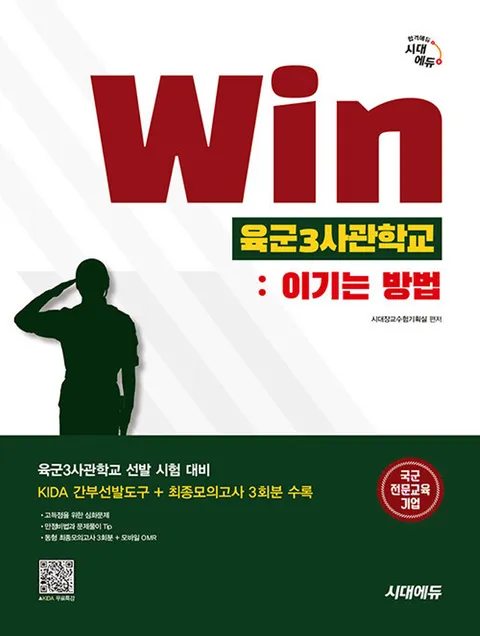 시대에듀 Win 육군3사관학교 - 이기는 방법(시대에듀 Win 육군3사관학교 - 이기는 방법)