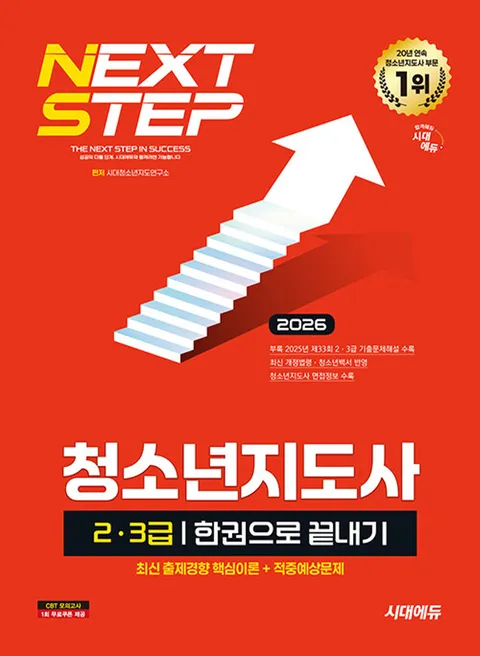 시대에듀 2026 청소년지도사 2급 3급 한권으로 끝내기(시대에듀 2026 청소년지도사 2급 3급 한권으로 끝내기)