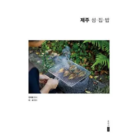 [포북(forbook)] 제주 섬집밥 .