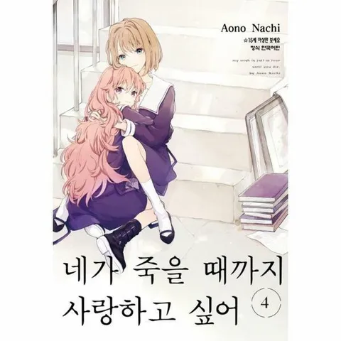 [웅진북센]네가 죽을 때까지 사랑하고 싶어 4
