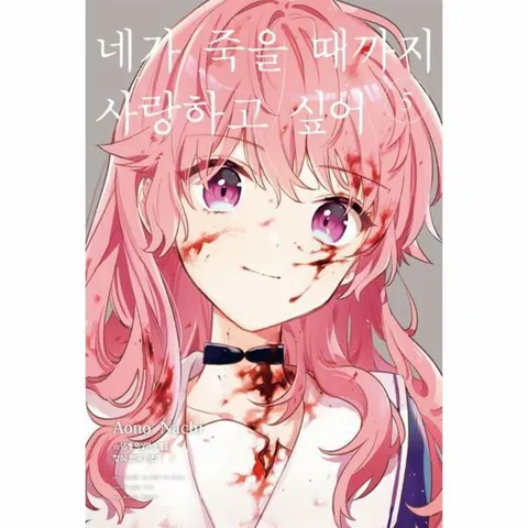 [웅진북센]네가 죽을 때까지 사랑하고 싶어 5