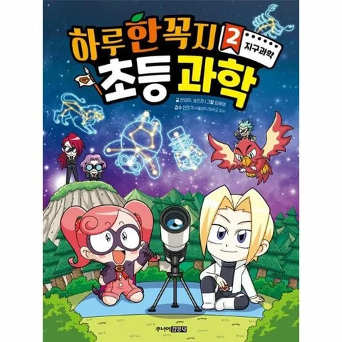 [웅진북센]하루 한 꼭지 초등 과학 2  지구과학 - 현대Hmall