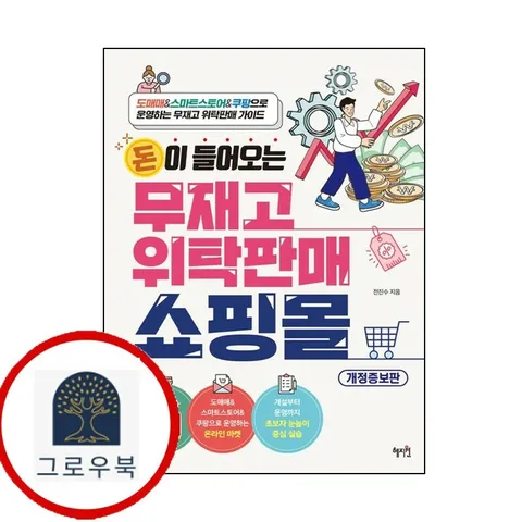 [혜지원] 돈이 들어오는 무재고 위탁판매 쇼핑몰 책