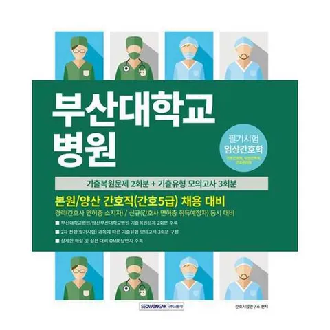 [서원각]서원각 부산대학교병원 간호직(간호5급) 채용 대비 .