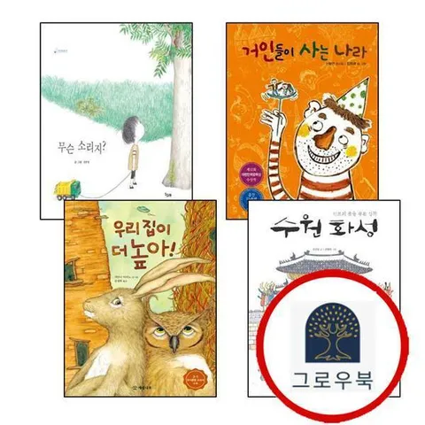 우리 집이 더 높아+수원화성+무슨 소리지+거인들이 사는 나라 3학년 1학기 교과서 수록도서