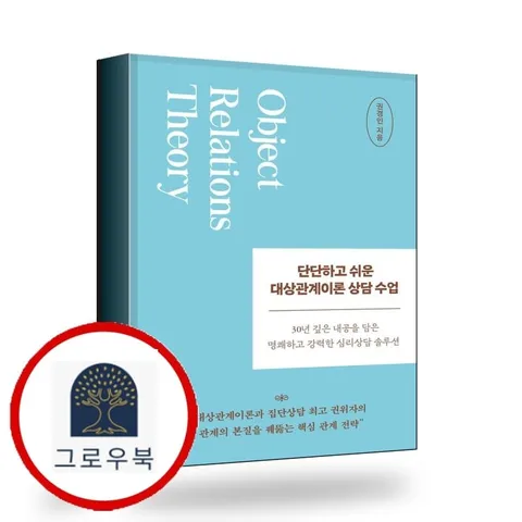 [라이프앤페이지] 단단하고 쉬운 대상관계이론 상담 수업 책