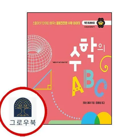[책세상어린이] 수학의 ABC