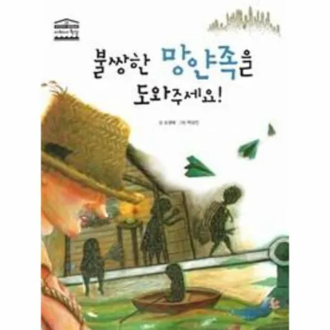 [웅진북센]불쌍한 망얀족을 도와주세요