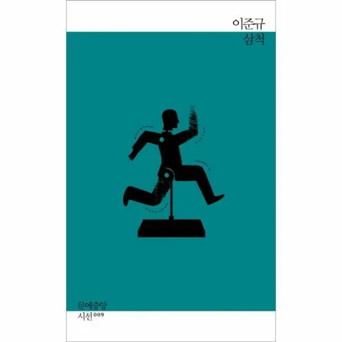 [웅진북센]삼척 이준규 시집