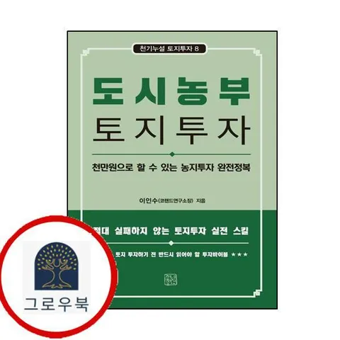 [청년정신] 도시농부 토지투자
