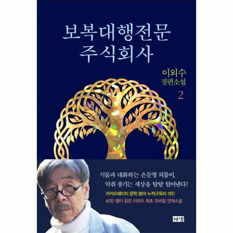[웅진북센]보복대행전문 주식회사 2 이외수 장편소설