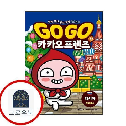 [아울북] Go Go 카카오프렌즈 17 러시아