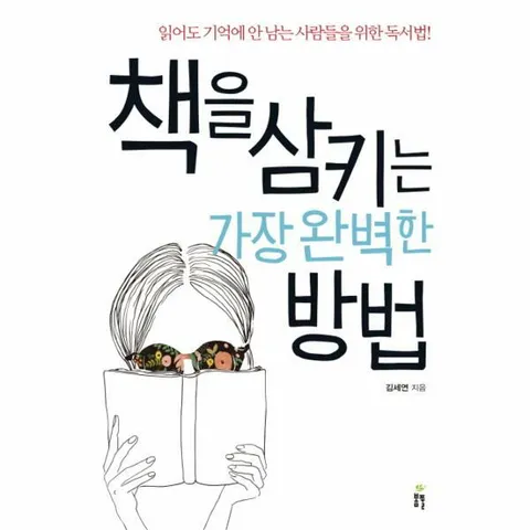 [웅진북센]책을 삼키는 가장 완벽한 방법 읽어도 기억에 안 남는 사람들을 위한 독서법