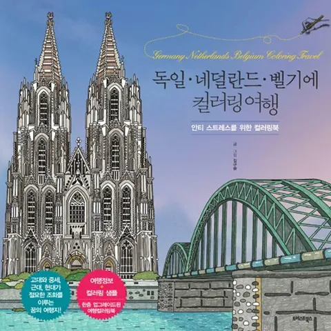 [웅진북센]독일네덜란드벨기에 컬러링 여행