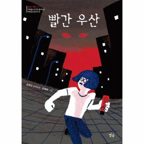 [웅진북센]빨간 우산  별숲 동화 마을 23  공포 책장 3