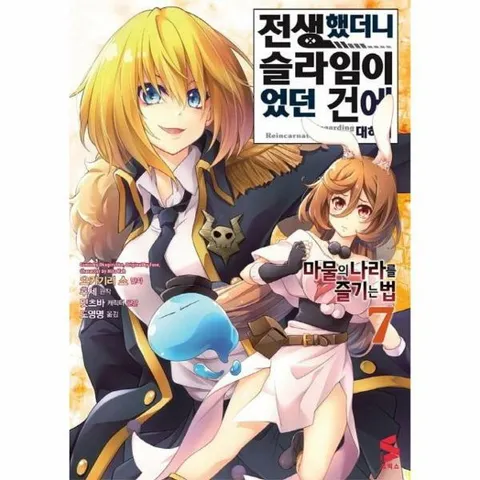 [웅진북센]전생했더니 슬라임이었던 건에 대하여  마물의 나라를 즐기는 법 7  S코믹스