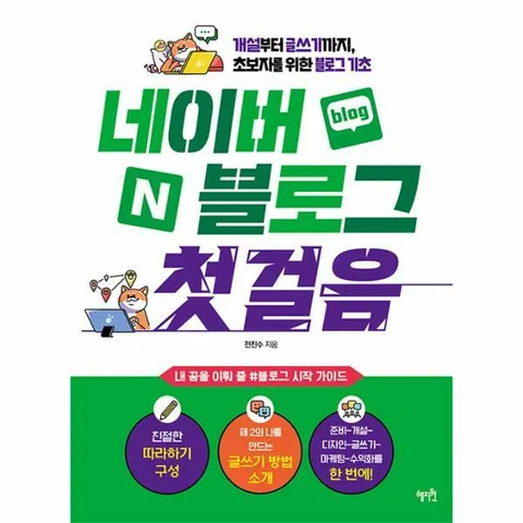 [웅진북센]네이버 블로그 첫걸음  개설부터 글쓰기까지 초보자를 위한 블로그 기초