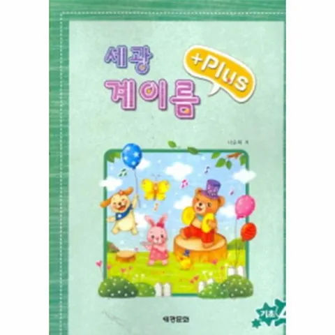 [웅진북센]세광 계이름 플러스 기초 4