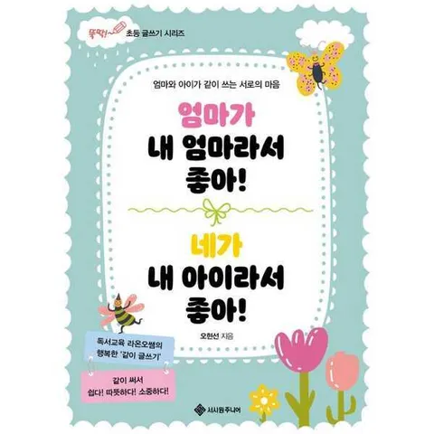 [서사원주니어]서사원주니어 엄마가 내 엄마라서 좋아 네가 내 아이라서 좋아 .