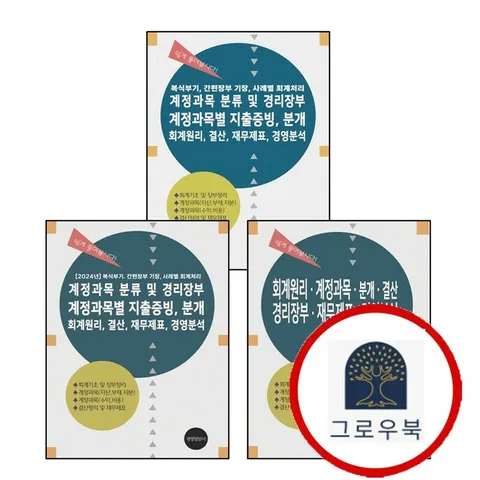 [경영정보사] 2024 계정과목 분류 및 경리장부 계정과목별 지출증빙 분개 회계원리 결산 재무제표 경영분석