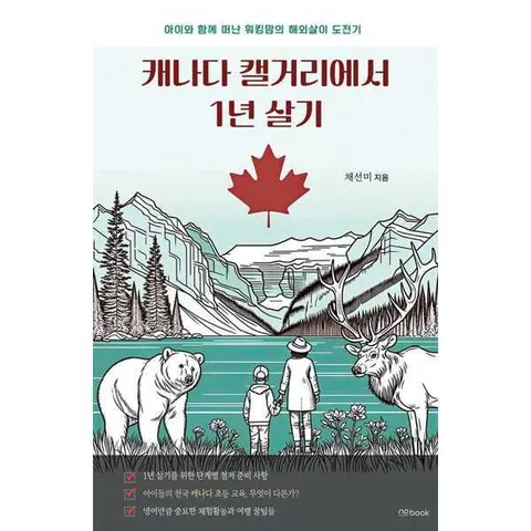 [노북] 캐나다 캘거리에서 1년 살기