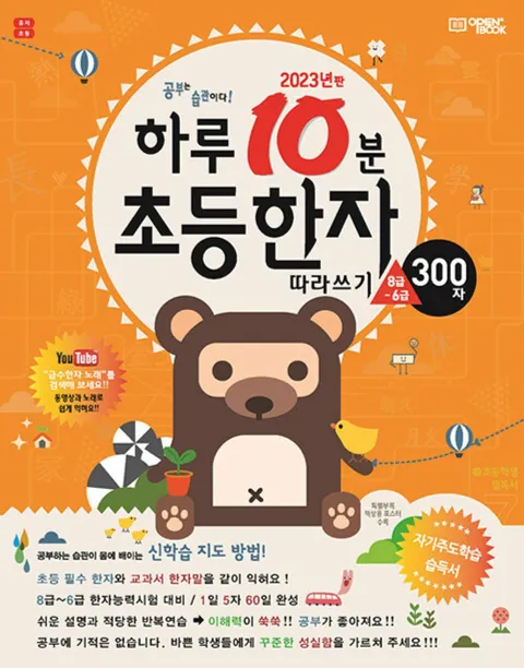 [5% H.Point]하루 10분 초등 한자 따라쓰기(300자. 8급∼6급)